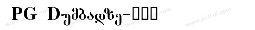 BPG Dumbadze字体转换